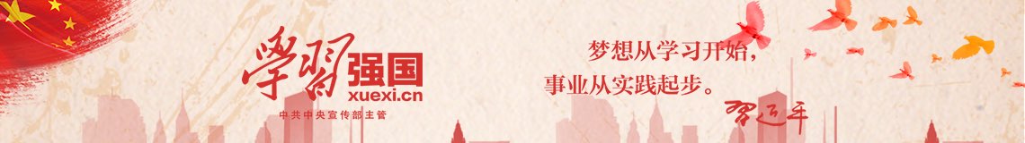 學(xué)習(xí)強(qiáng)國